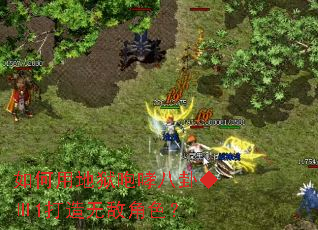 如何用地狱咆哮八卦◆Ⅲ1打造无敌角色? 如何用地狱咆哮八卦◆Ⅲ1打造无敌角色?