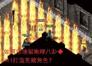 如何用地狱咆哮八卦◆Ⅲ1打造无敌角色? 如何用地狱咆哮八卦◆Ⅲ1打造无敌角色?