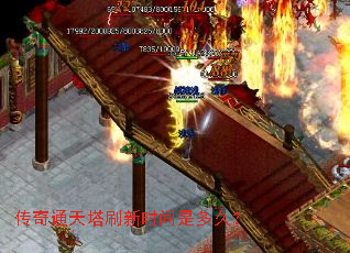 传奇通天塔刷新时间是多久? 传奇通天塔刷新时间是多久?