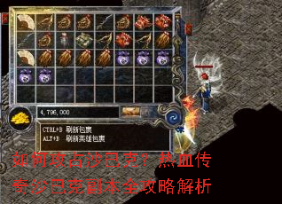 如何攻占沙巴克?热血传奇沙巴克副本全攻略解析 如何攻占沙巴克?热血传奇沙巴克副本全攻略解析