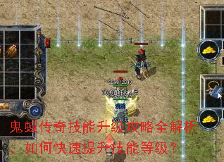 鬼蜮传奇技能升级攻略全解析,如何快速提升技能等级? 鬼蜮传奇技能升级攻略全解析,如何快速提升技能等级?