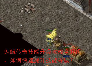 鬼蜮传奇技能升级攻略全解析,如何快速提升技能等级? 鬼蜮传奇技能升级攻略全解析,如何快速提升技能等级?
