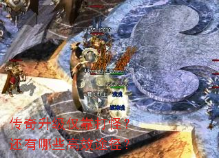 传奇升级仅靠打怪?还有哪些高效途径? 传奇升级仅靠打怪?还有哪些高效途径?