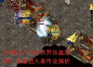 如何进入传奇世界铁血魔城?私服进入条件全解析 如何进入传奇世界铁血魔城?私服进入条件全解析