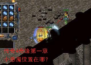 传奇4奇缘第一章小恶魔位置在哪? 传奇4奇缘第一章小恶魔位置在哪?