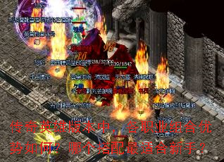 传奇英雄版本中,各职业组合优势如何?哪个搭配最适合新手? 传奇英雄版本中,各职业组合优势如何?哪个搭配最适合新手?