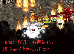 传奇世界升刀有何诀窍?哪位高手能指点迷津? 传奇世界升刀有何诀窍?哪位高手能指点迷津?