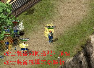 战士装备如何搭配?顶级战士装备选择攻略解析 战士装备如何搭配?顶级战士装备选择攻略解析
