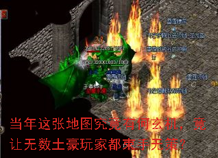 当年这张地图究竟有何玄机,竟让无数土豪玩家都束手无策? 当年这张地图究竟有何玄机,竟让无数土豪玩家都束手无策?