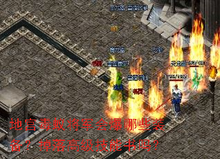 地宫毒蚁将军会爆哪些装备?掉落高级技能书吗? 地宫毒蚁将军会爆哪些装备?掉落高级技能书吗?