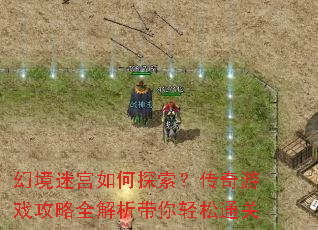 幻境迷宫如何探索?传奇游戏攻略全解析带你轻松通关 幻境迷宫如何探索?传奇游戏攻略全解析带你轻松通关
