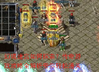幻境迷宫如何探索?传奇游戏攻略全解析带你轻松通关 幻境迷宫如何探索?传奇游戏攻略全解析带你轻松通关