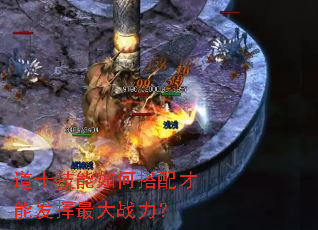 道士技能如何搭配才能发挥最大战力? 道士技能如何搭配才能发挥最大战力?