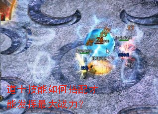 道士技能如何搭配才能发挥最大战力? 道士技能如何搭配才能发挥最大战力?