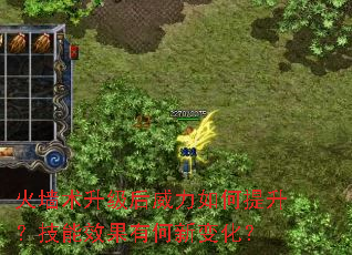 火墙术升级后威力如何提升?技能效果有何新变化? 火墙术升级后威力如何提升?技能效果有何新变化?