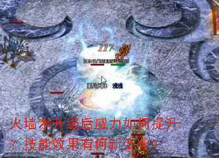 火墙术升级后威力如何提升?技能效果有何新变化? 火墙术升级后威力如何提升?技能效果有何新变化?