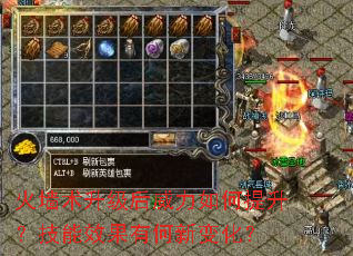 火墙术升级后威力如何提升?技能效果有何新变化? 火墙术升级后威力如何提升?技能效果有何新变化?