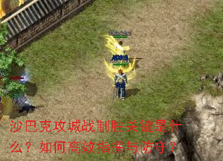 沙巴克攻城战制胜关键是什么?如何高效指挥与防守? 沙巴克攻城战制胜关键是什么?如何高效指挥与防守?
