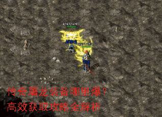 传奇屠龙装备哪里爆?高效获取攻略全解析 传奇屠龙装备哪里爆?高效获取攻略全解析