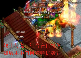 战士与道士组合在传奇英雄版本中有何独特优势? 战士与道士组合在传奇英雄版本中有何独特优势?