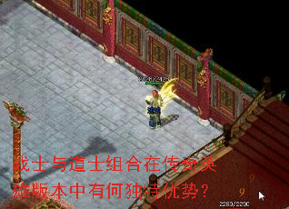 战士与道士组合在传奇英雄版本中有何独特优势? 战士与道士组合在传奇英雄版本中有何独特优势?