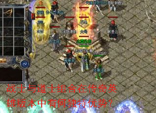 战士与道士组合在传奇英雄版本中有何独特优势? 战士与道士组合在传奇英雄版本中有何独特优势?