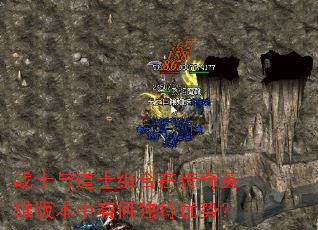 战士与道士组合在传奇英雄版本中有何独特优势? 战士与道士组合在传奇英雄版本中有何独特优势?