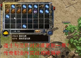 道士与法师对决谁更胜一筹?传奇职业PK实战攻略解析 道士与法师对决谁更胜一筹?传奇职业PK实战攻略解析