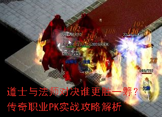 道士与法师对决谁更胜一筹?传奇职业PK实战攻略解析 道士与法师对决谁更胜一筹?传奇职业PK实战攻略解析