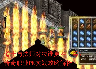 道士与法师对决谁更胜一筹?传奇职业PK实战攻略解析 道士与法师对决谁更胜一筹?传奇职业PK实战攻略解析