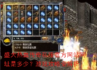 盛大热血传奇私服官方网站网址是多少?游戏攻略全解析 盛大热血传奇私服官方网站网址是多少?游戏攻略全解析