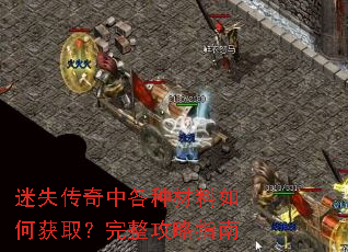 迷失传奇中各种材料如何获取?完整攻略指南 迷失传奇中各种材料如何获取?完整攻略指南
