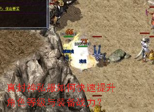 真封神私服如何快速提升角色等级与装备战力? 真封神私服如何快速提升角色等级与装备战力?