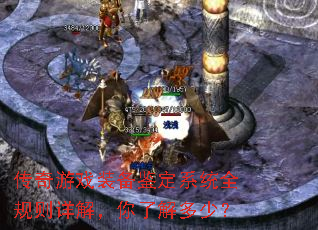 传奇游戏装备鉴定系统全规则详解,你了解多少? 传奇游戏装备鉴定系统全规则详解,你了解多少?