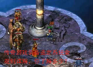 传奇游戏装备鉴定系统全规则详解,你了解多少? 传奇游戏装备鉴定系统全规则详解,你了解多少?