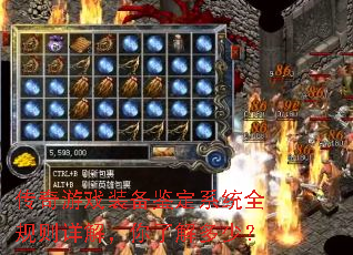 传奇游戏装备鉴定系统全规则详解,你了解多少? 传奇游戏装备鉴定系统全规则详解,你了解多少?