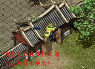 传奇祖玛阁挂机选哪个房间效率最高? 传奇祖玛阁挂机选哪个房间效率最高?