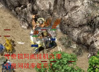 传奇祖玛阁挂机选哪个房间效率最高? 传奇祖玛阁挂机选哪个房间效率最高?