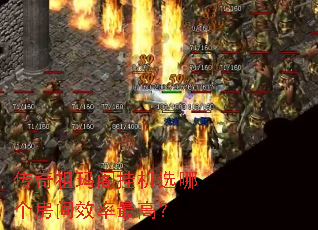 传奇祖玛阁挂机选哪个房间效率最高? 传奇祖玛阁挂机选哪个房间效率最高?