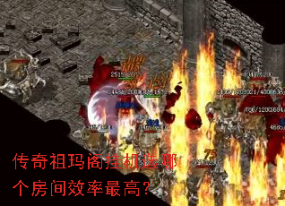 传奇祖玛阁挂机选哪个房间效率最高? 传奇祖玛阁挂机选哪个房间效率最高?