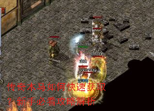 传奇木马如何快速获取?新手必看攻略解析 传奇木马如何快速获取?新手必看攻略解析
