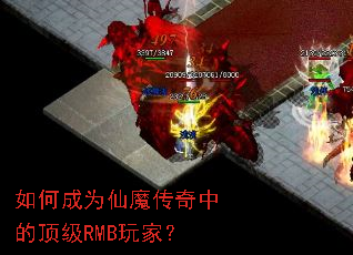 如何成为仙魔传奇中的顶级RMB玩家? 如何成为仙魔传奇中的顶级RMB玩家?