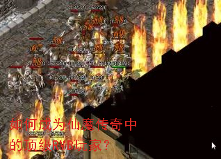 如何成为仙魔传奇中的顶级RMB玩家? 如何成为仙魔传奇中的顶级RMB玩家?