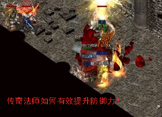 传奇法师如何有效提升防御力? 传奇法师如何有效提升防御力?