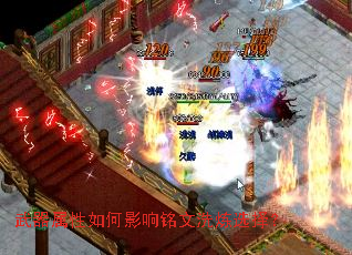 武器属性如何影响铭文洗炼选择? 武器属性如何影响铭文洗炼选择?