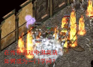 在传奇游戏中逛商店如何成为一门学问? 在传奇游戏中逛商店如何成为一门学问?