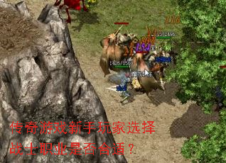 传奇游戏新手玩家选择战士职业是否合适? 传奇游戏新手玩家选择战士职业是否合适?