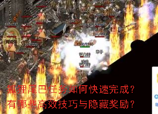 狐狸尾巴任务如何快速完成?有哪些高效技巧与隐藏奖励? 狐狸尾巴任务如何快速完成?有哪些高效技巧与隐藏奖励?