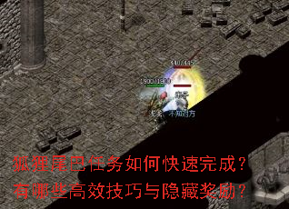 狐狸尾巴任务如何快速完成?有哪些高效技巧与隐藏奖励? 狐狸尾巴任务如何快速完成?有哪些高效技巧与隐藏奖励?