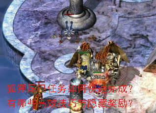 狐狸尾巴任务如何快速完成?有哪些高效技巧与隐藏奖励? 狐狸尾巴任务如何快速完成?有哪些高效技巧与隐藏奖励?
